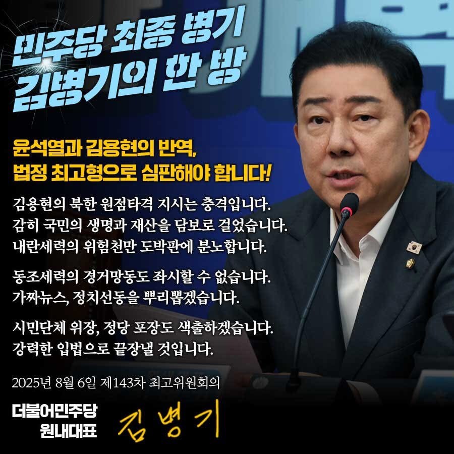 김병기) 윤석열과 김용현의 반역, 법정최고형으로 심판해야 합니다_1.jpg