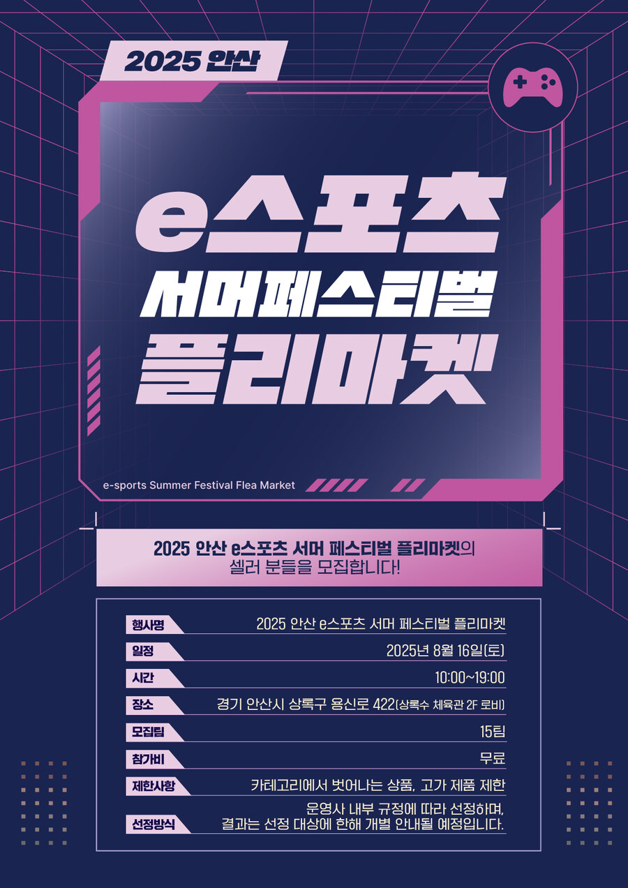 🕹️ 2025 안산 e스포츠 서머 페스티벌 플리마켓 셀러 모집 🕹️_1.jpg