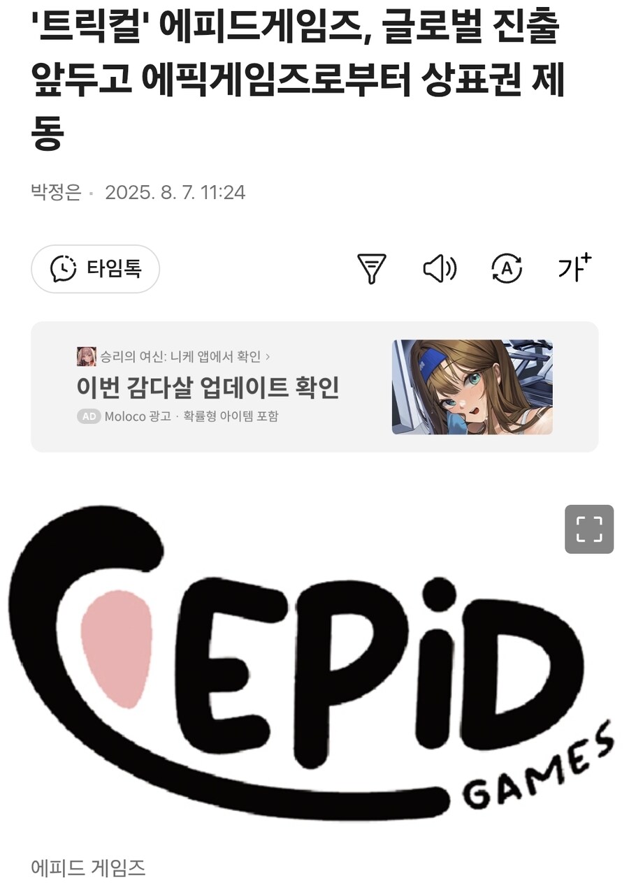 에픽게임즈 트릭컬 개발사 에피드게임즈에 상표권 소송