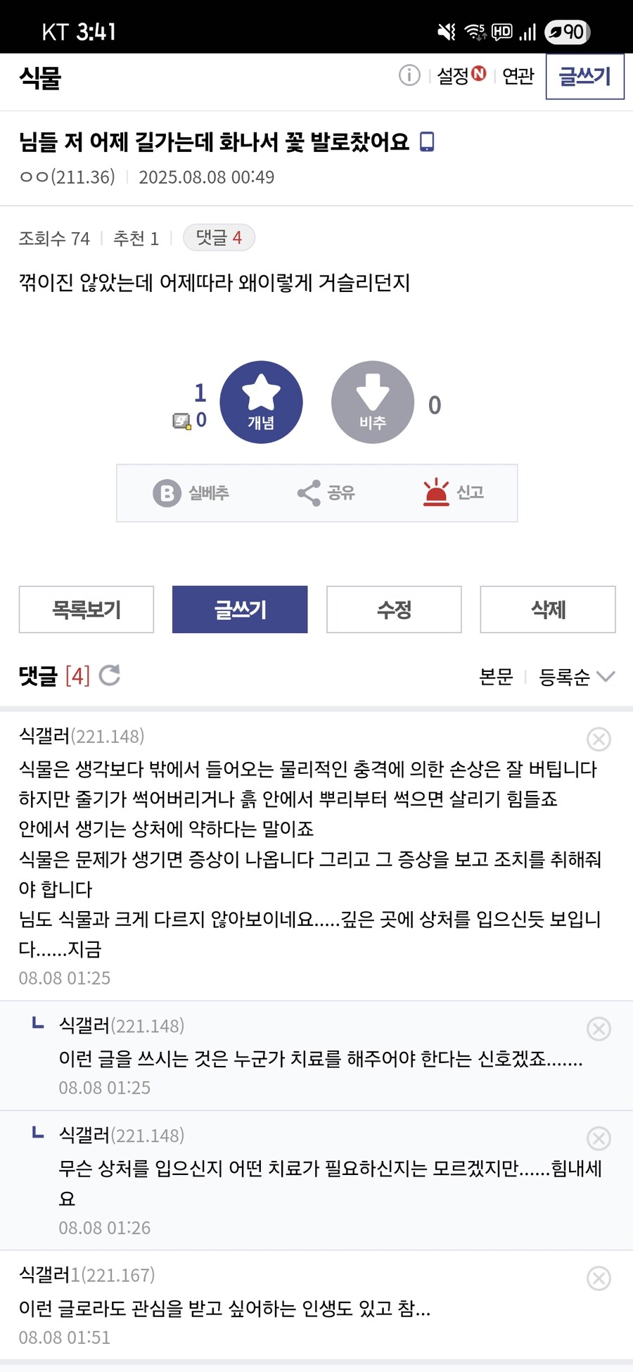 식물갤 근황과 한 상처받은 영혼