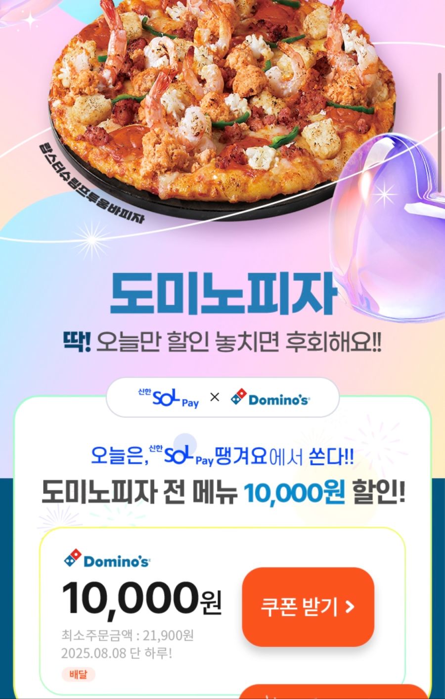 [땡겨요] 도미노피자 1만원+추가 할인 (8/8)_1.png