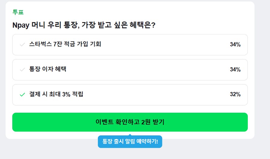 [네이버페이] 클릭 적립 2원 + 퀴즈 적립 2원_2.png