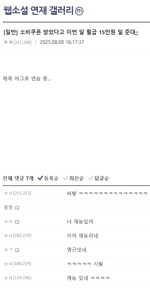 소비쿠폰 받았다고 이번달은 월급 15만원 덜준대.._1.png