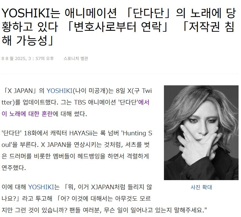 요시키, 애니 단다단 내 삽입곡에 대해 저작권침해 언급