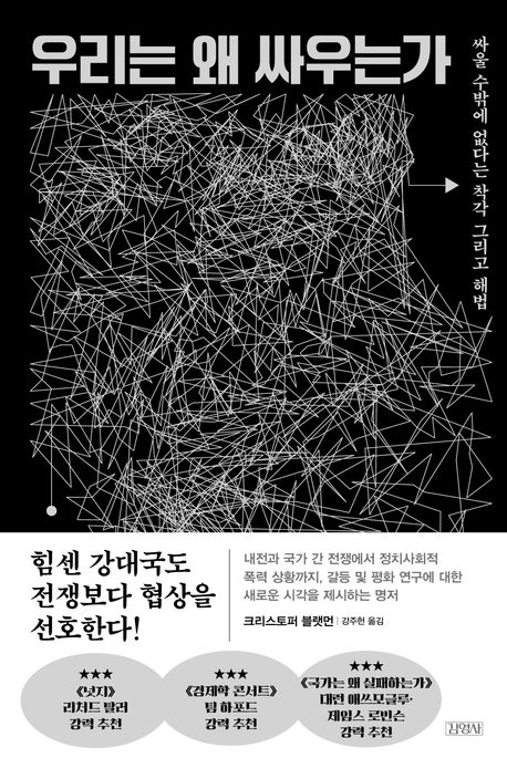 [우리는 왜 싸우는가]: 싸울 수밖에 없다는 착각 그리고 해법_1.jpg