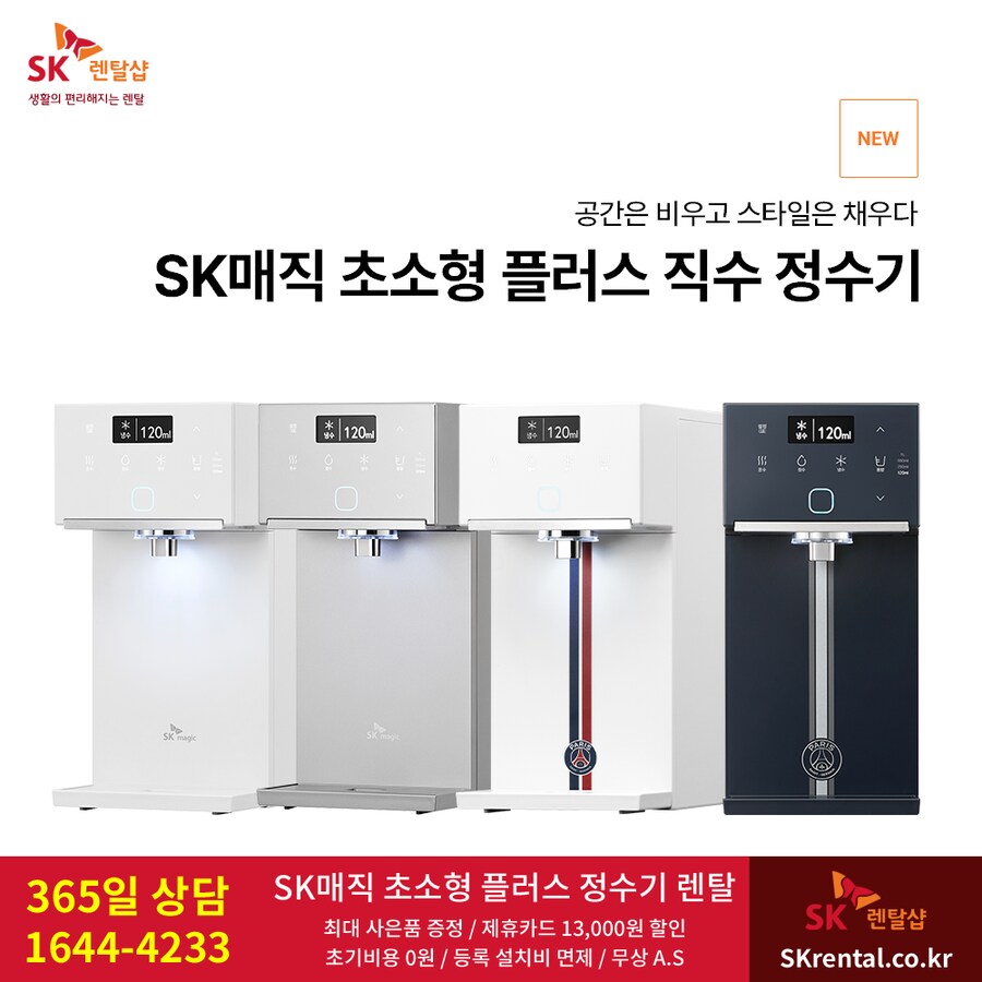 [SK렌탈] SK 초소형 플러스 직수정수기 렌탈, 비데, 청정기, 할인, 추가혜택_1.png