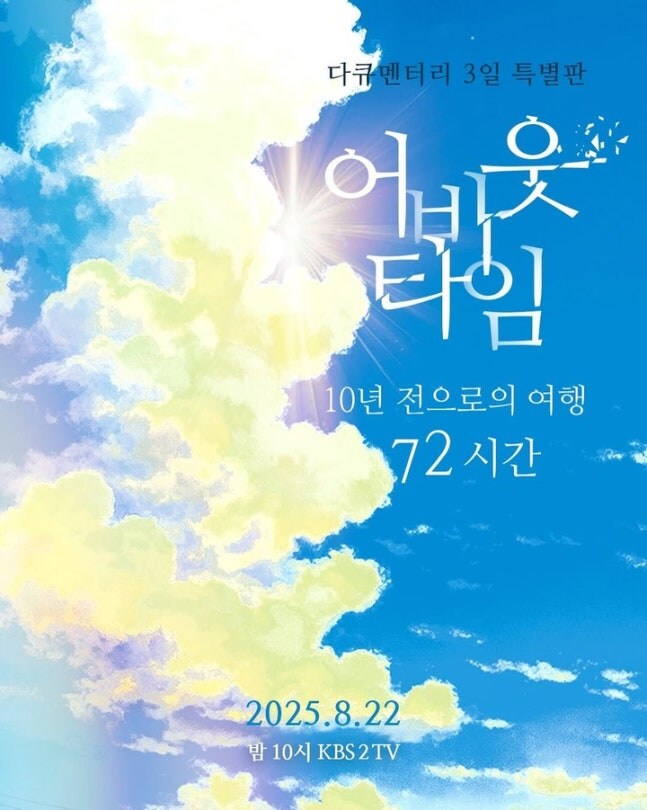 종영 3년 만에 부활…10년 전 재회 약속이 불러온 '다큐 3일' 특별판_1.jpg