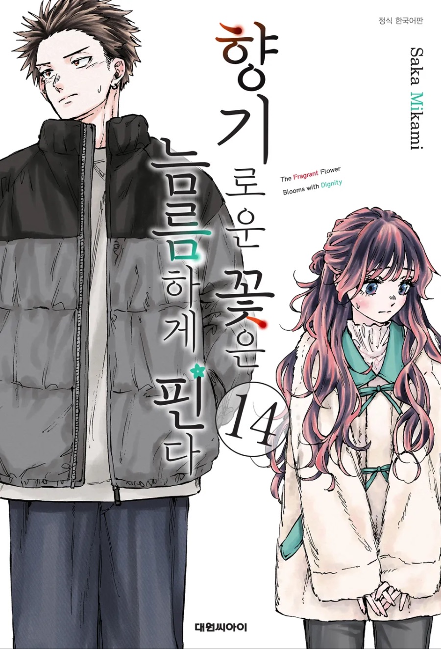 [향기로운 꽃은 늠름하게 핀다] 1 ~ 14권 후기_1.jpeg