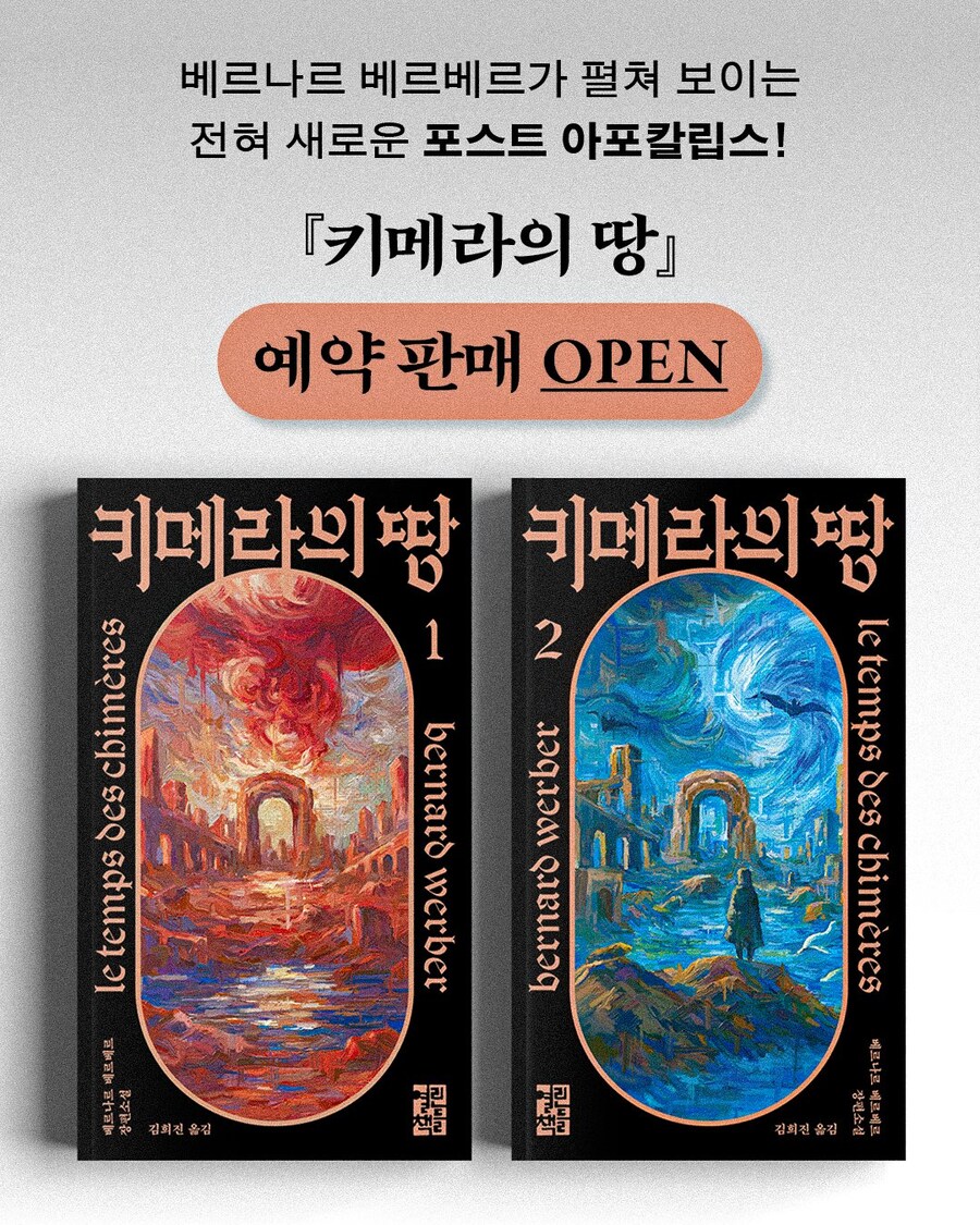 베르나르 베르베르 신작표지 '키메라의 땅'_2.png