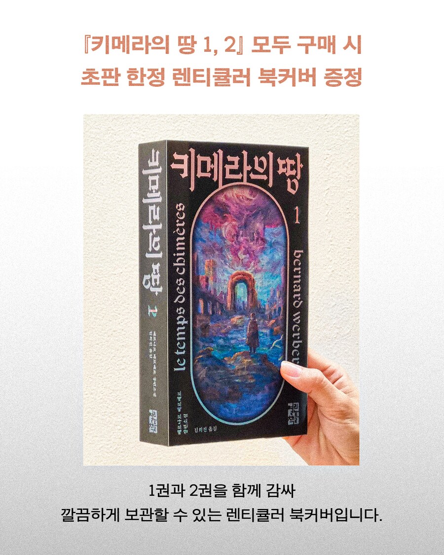 베르나르 베르베르 신작표지 '키메라의 땅'_3.png