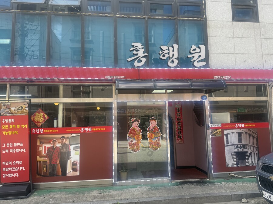 평택 홍행원 중국요리 유니짜장 볶음밥 탕수육 라조육_1.jpg