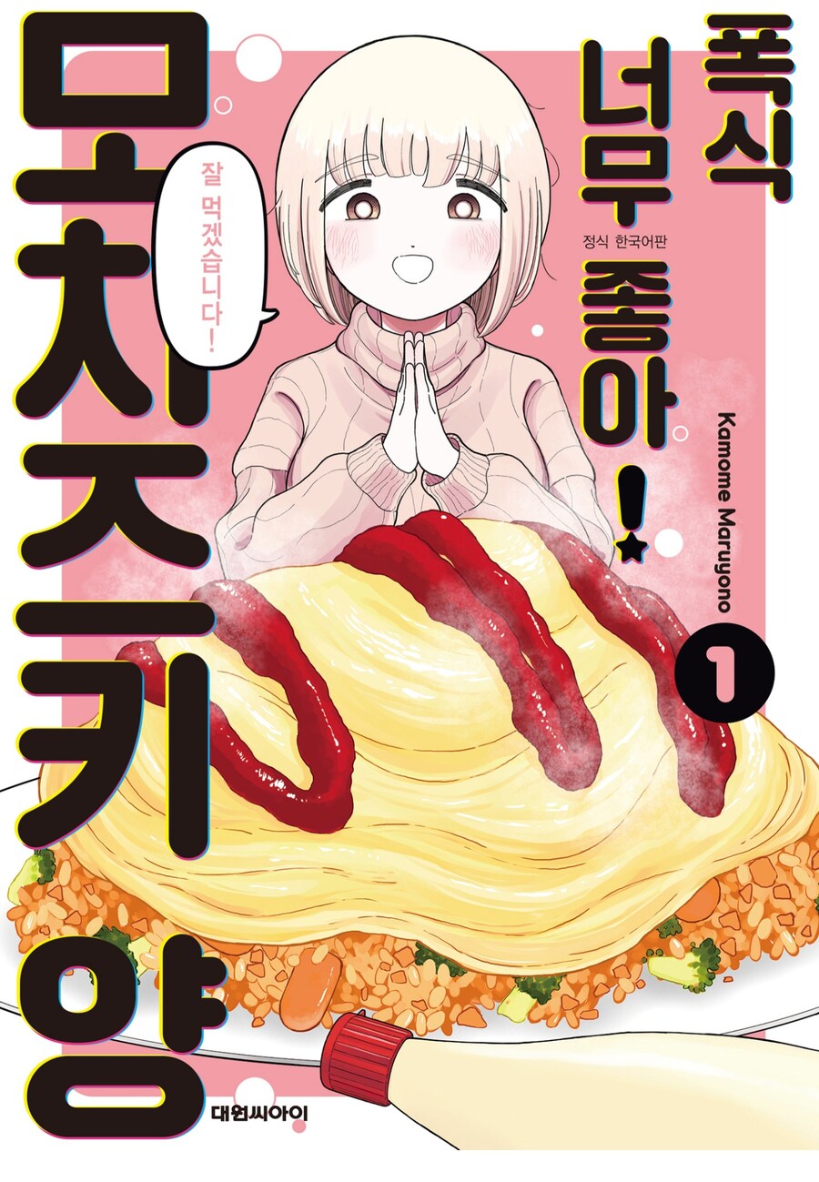 먹방만화인데 공포감이 느껴지는 만화