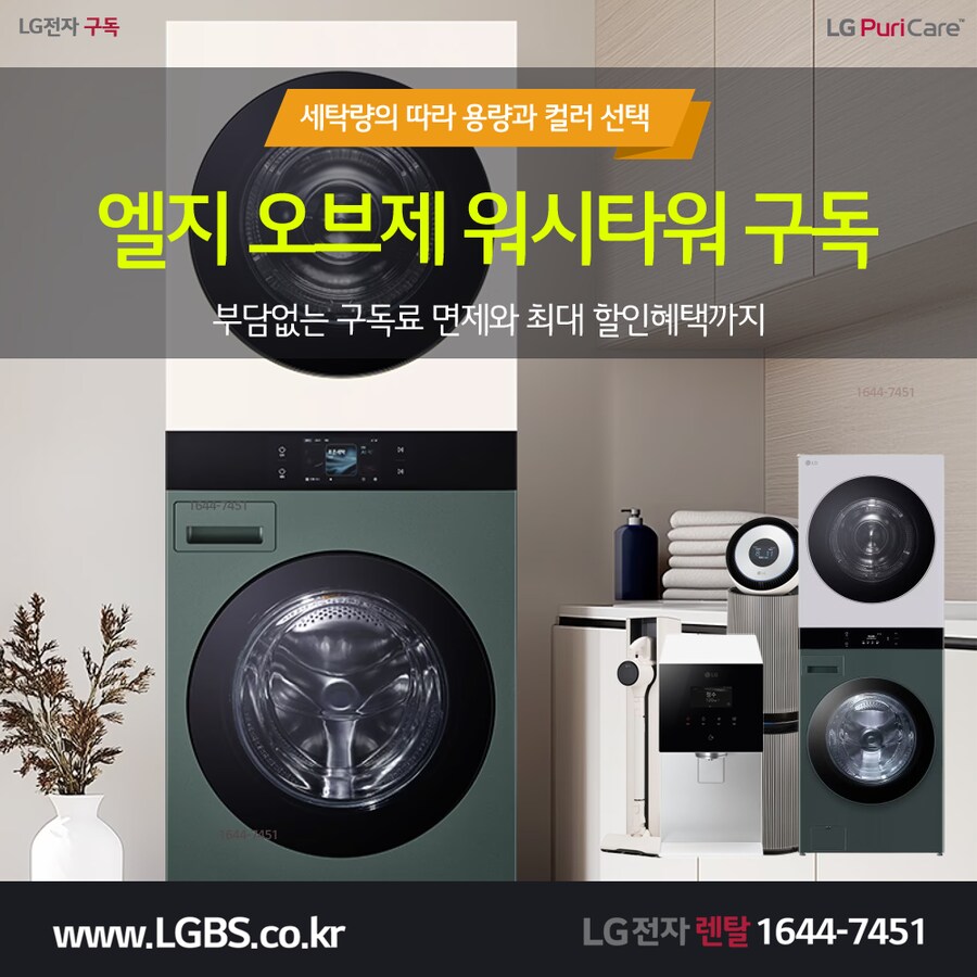 [LG구독] LG 세탁건조기 구독! 스타일러! 에어컨! 냉장고! 정수기! 사은품!_1.png