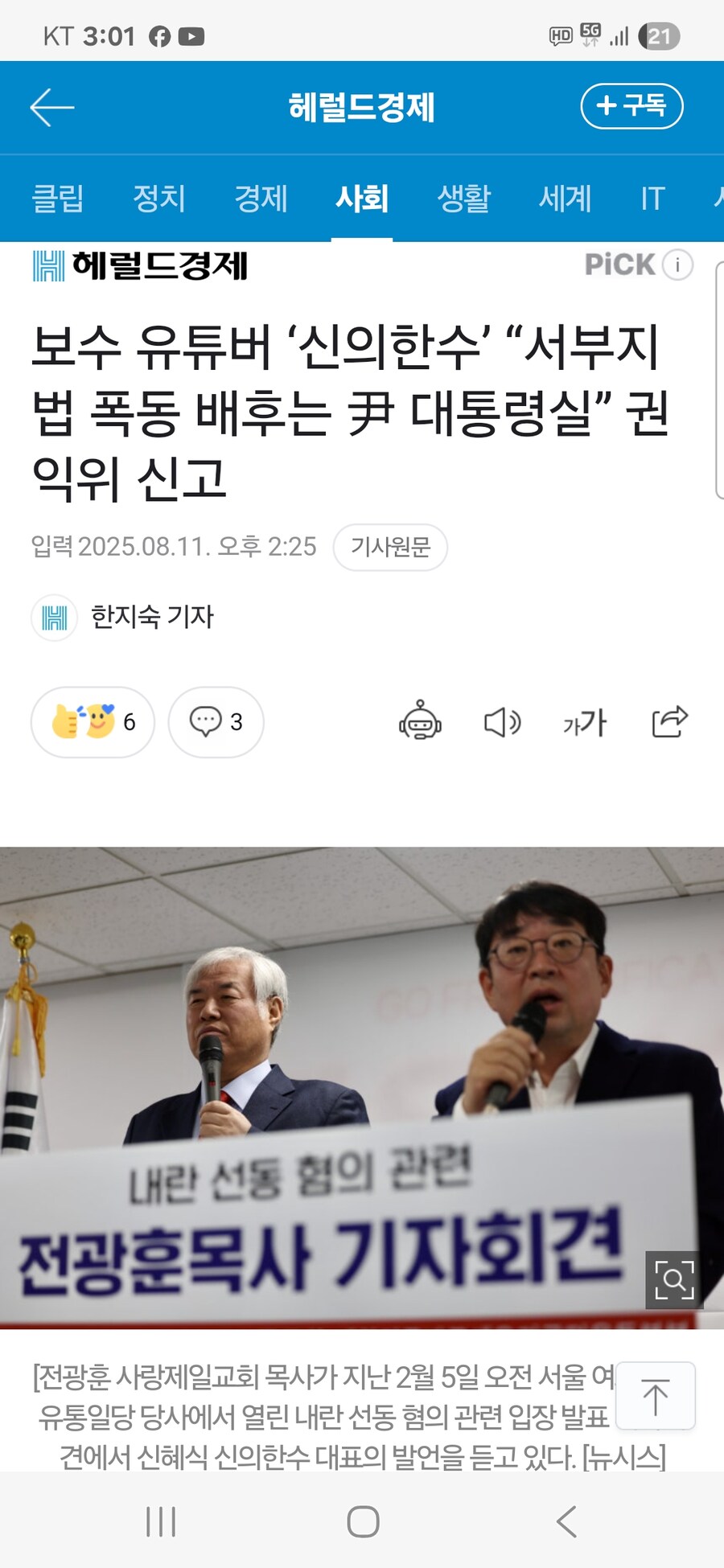 보수 유튜버 ‘신의한수’ “서부지법 폭동 배후는 尹 대통령실” 권익위 신고_1.jpg