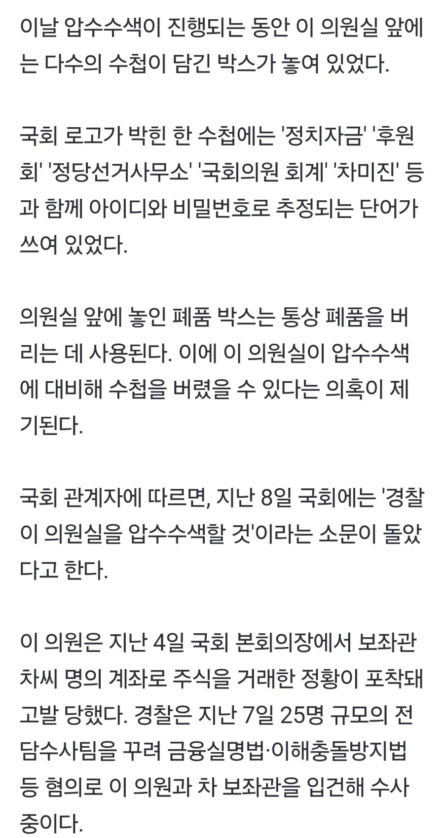 [단독]이춘석 의원실 앞 폐품 박스서 정치자금 등 계좌 수첩 발견_1.jpg