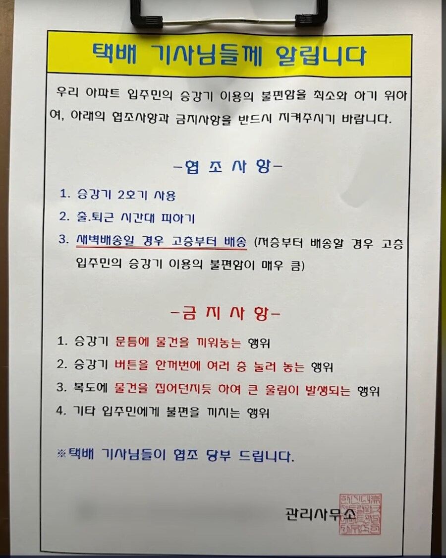 어느 아파트에 붙은 택배기사영 공지_1.png