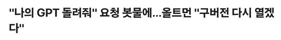 나의 GPT를 돌려줘!!!_1.jpg