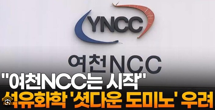 망해서 진짜 큰일났다는 여수 여천 NCC_3.png