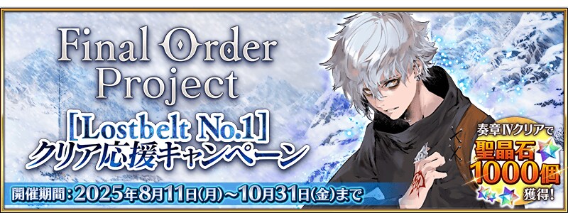 일그오)「Final Order Project [Lostbelt No.1]_1.png