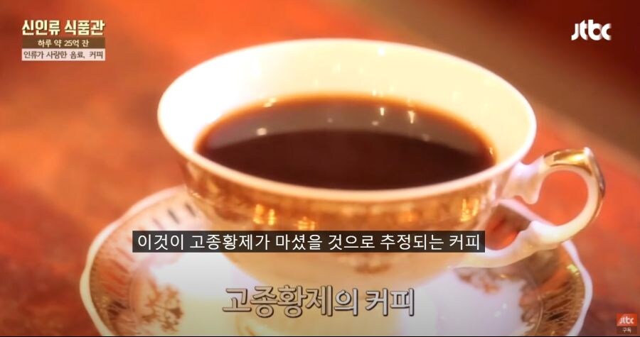 커피를 진심으로 즐겨 마셨다는 고종 황제.jpg_9.jpg