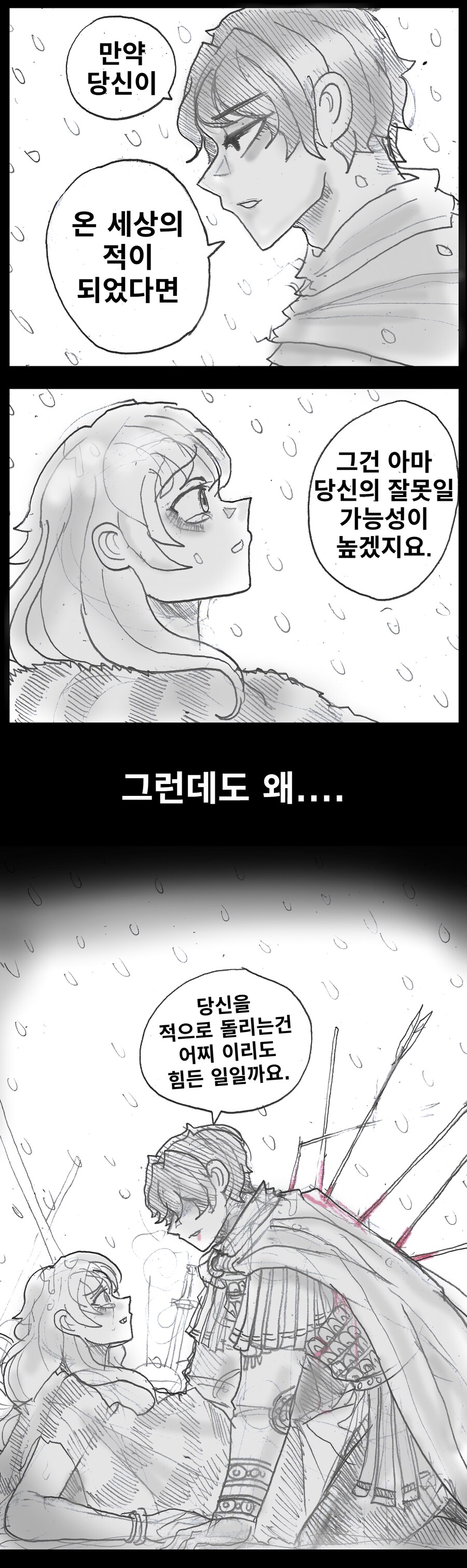 '만약 당신이 온 세상의 적이 되었다면'.manhwa_1.png