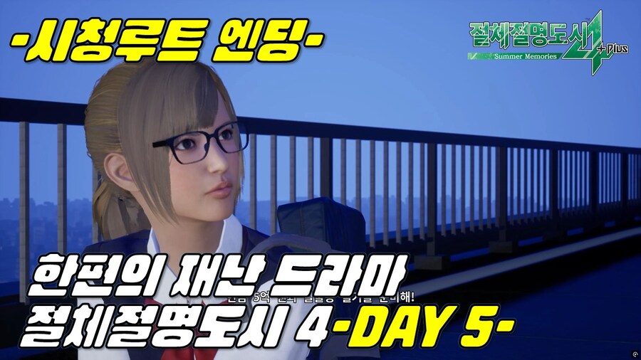 [겜이지] 절체절명도시 4 생존 5일차 + 시청루트 엔딩_1.jpg