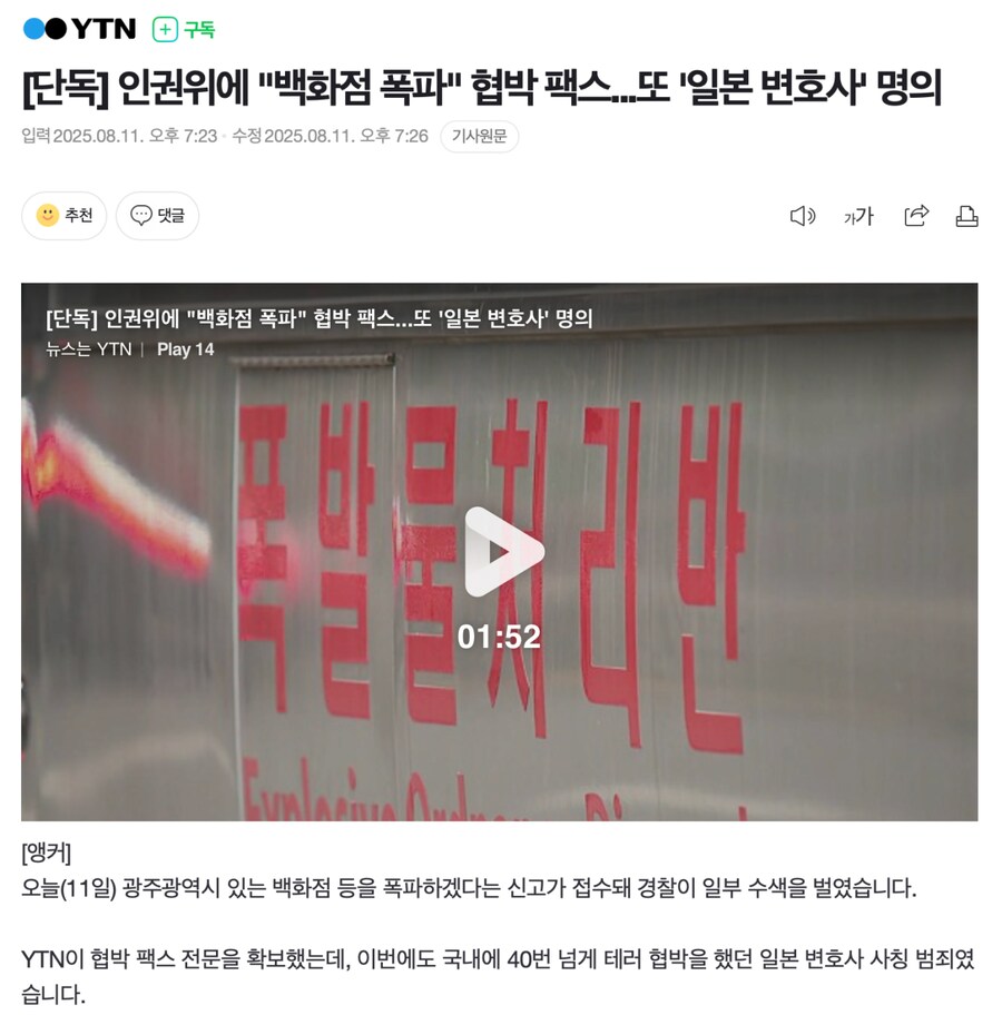 속보] 또 일본 변호사 명의 "백화점 폭파" 협박_1.png