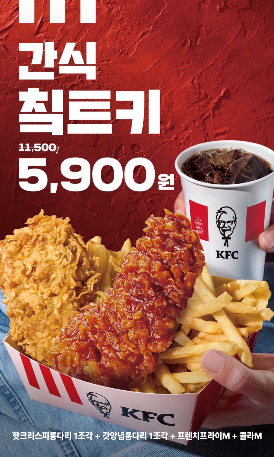[KFC] 통다리 치킨 2조각+콜라+감자튀김 5900원 (8/12~9/8)_1.png