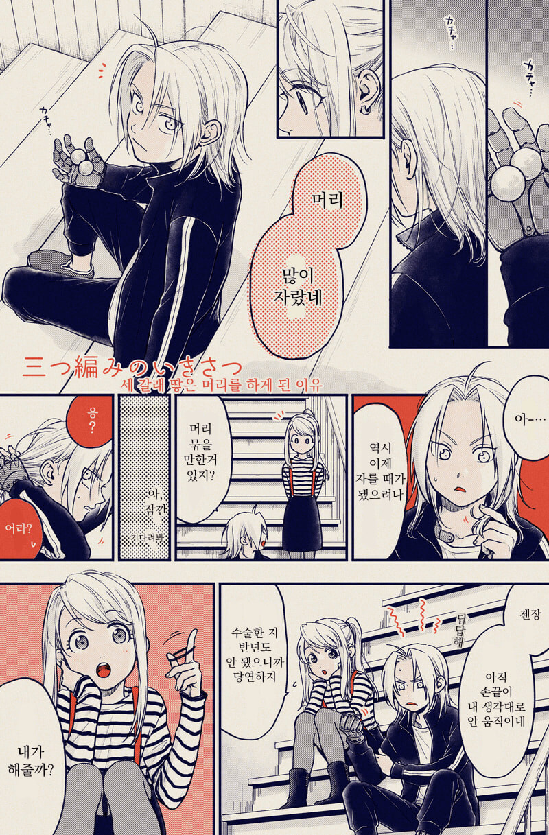 강철)에드워드가 머리를 땋게 된 이유.manga_1.jpg