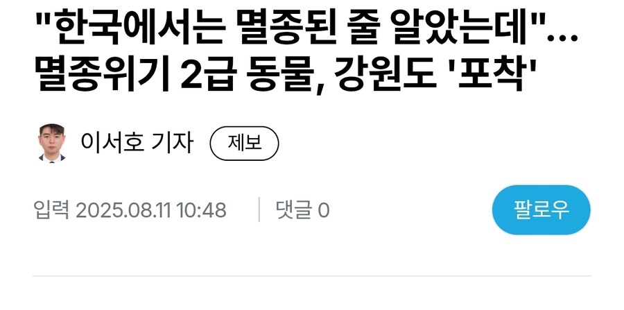 한반도에서 멸종했다는 최상위 포식자 근황. jpg_1.jpg