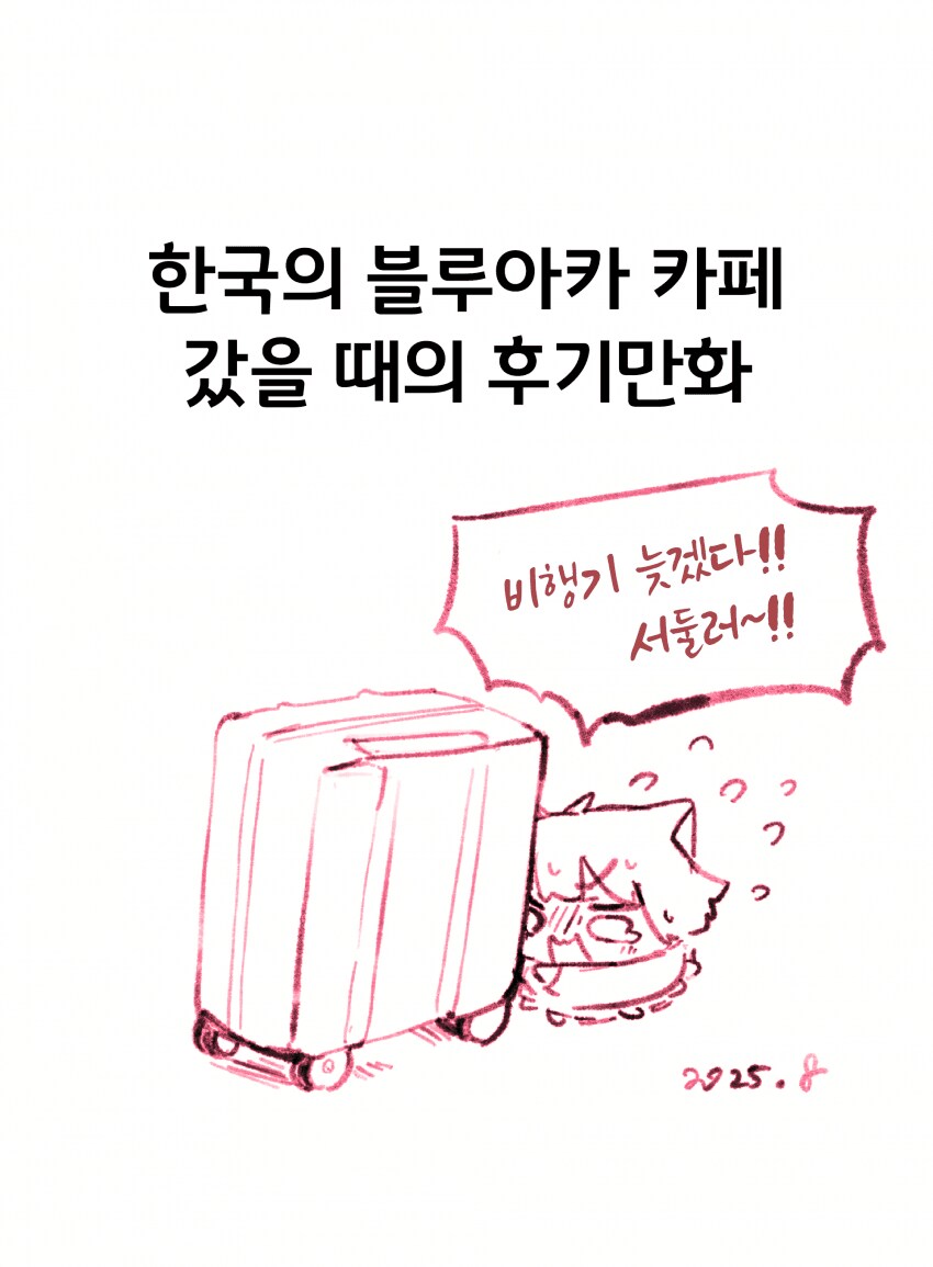 일본 동인작가가 블아 카페 때문에 처음으로 한국 여행 간 만화.manhwa_1.png
