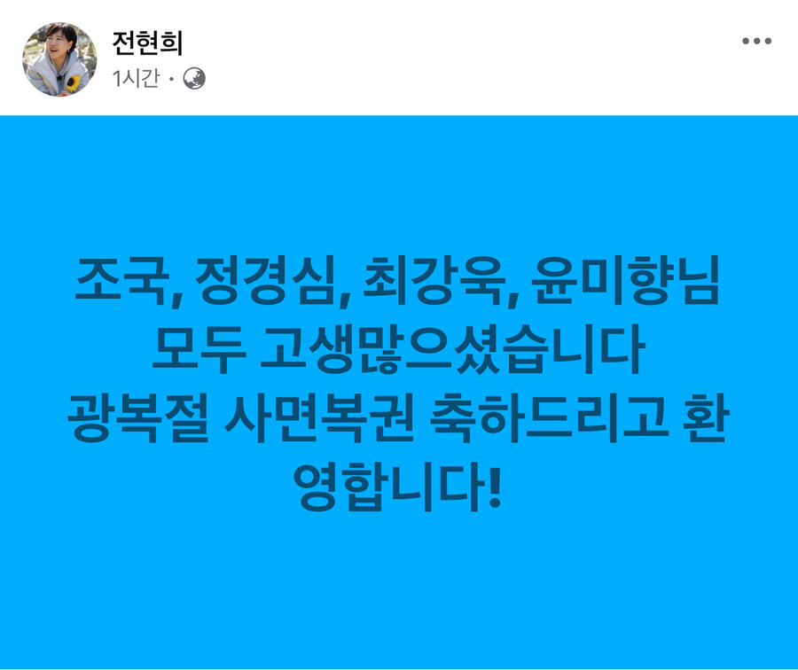 전현희) 조국 정경심 최강욱 윤미향 모두 고생 많으셨습니다_1.jpg