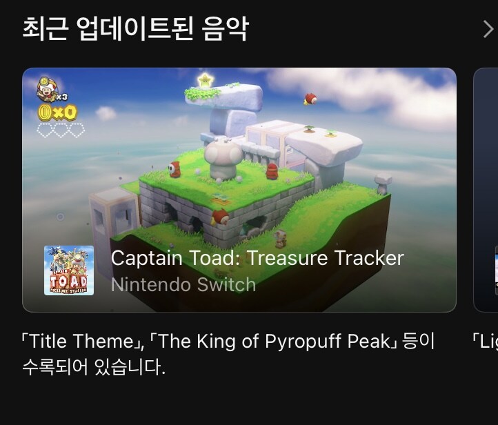 오늘 닌텐도 뮤직 앱에 전진! 키노피오 대장 음악이 추가_1.jpg
