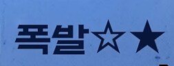 멋짐 폭발이라던 전독시 개봉전 숏츠 근황_3.png