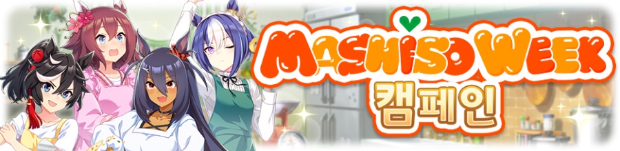 [우마무스메] MASHISO WEEK 캠페인_2.png