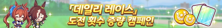 [우마무스메] MASHISO WEEK 캠페인_12.png
