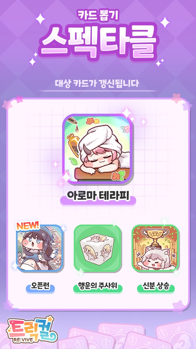 [트릭컬] 신규 스펙타클 카드 뽑기 예정 안내(~8월 28일)_1.png