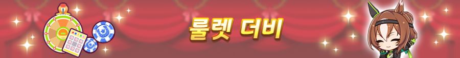 [우마무스메] 스토리 이벤트 「하극상, 용사들의 함성 소리」 개최 사전 안내_5.png