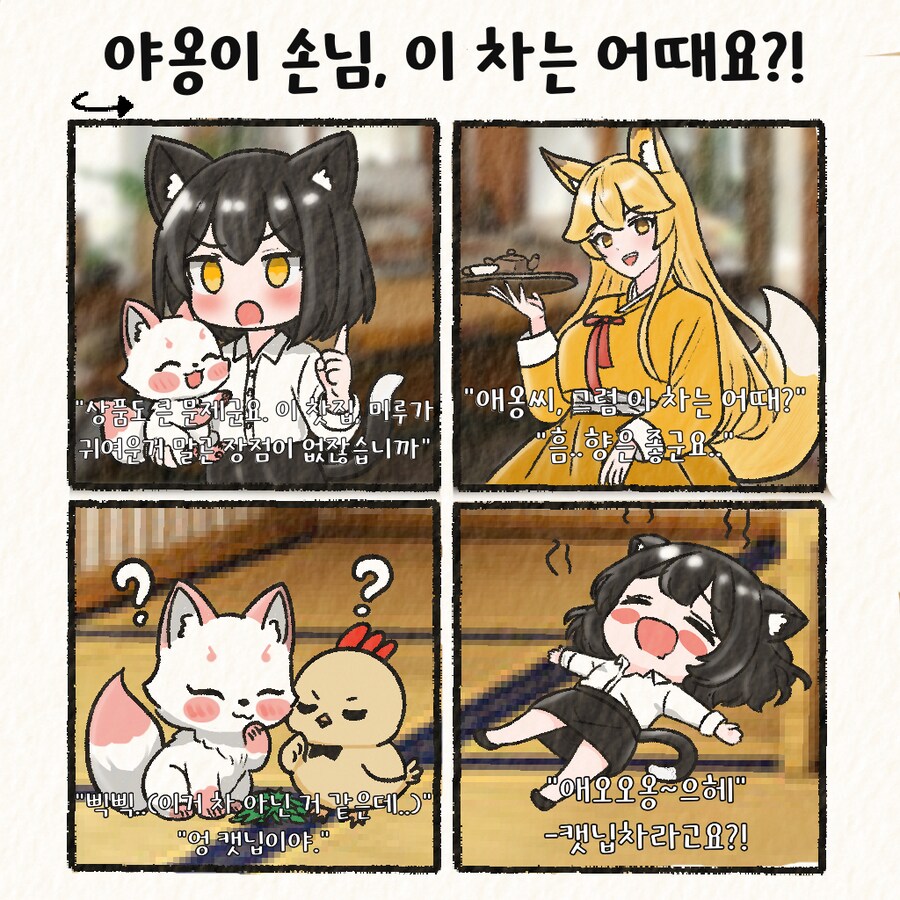 (여우찻집)예쁜여우 보구가용! 여우찻집 473~475편!!_4.png