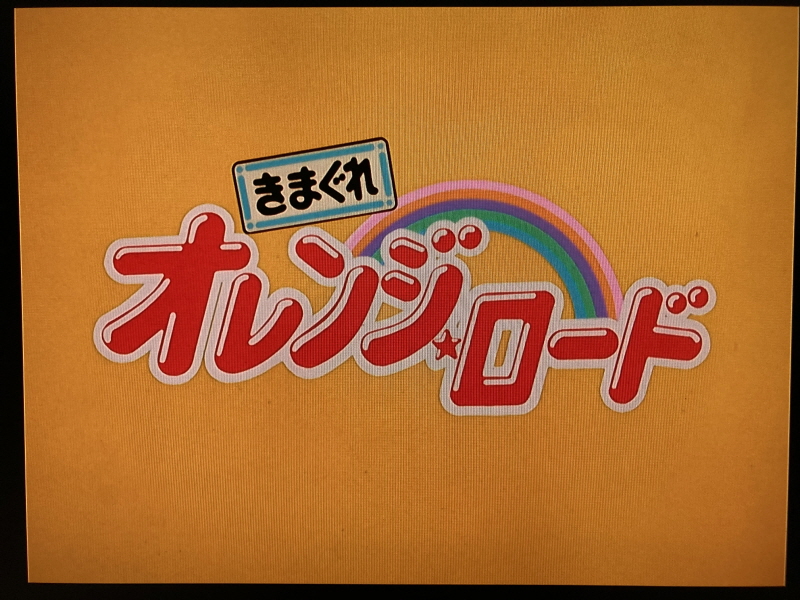 오렌지로드 "댄스 인 더 메모리즈" & "거울 속의 여배우" with Game_104.jpg