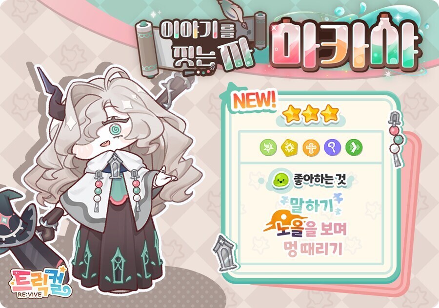 트릭컬)스포 마카샤 관련 추측한게 있었는데_4.png