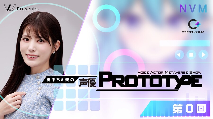 「타나카 치에미의 성우 PROTOTYPE」 제0회 8월 12일 방송 개시_1.jpg