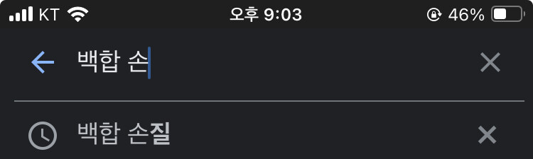 ㅅㅈ 순간 백합손질이 무슨 말인가 했네_1.jpg