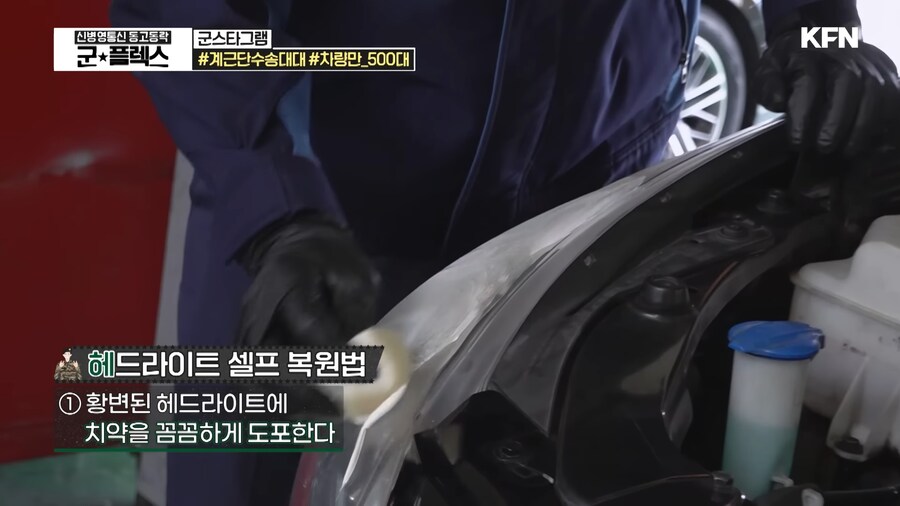 군 정비관이 알려주는 헤드라이트 복원법_3.png