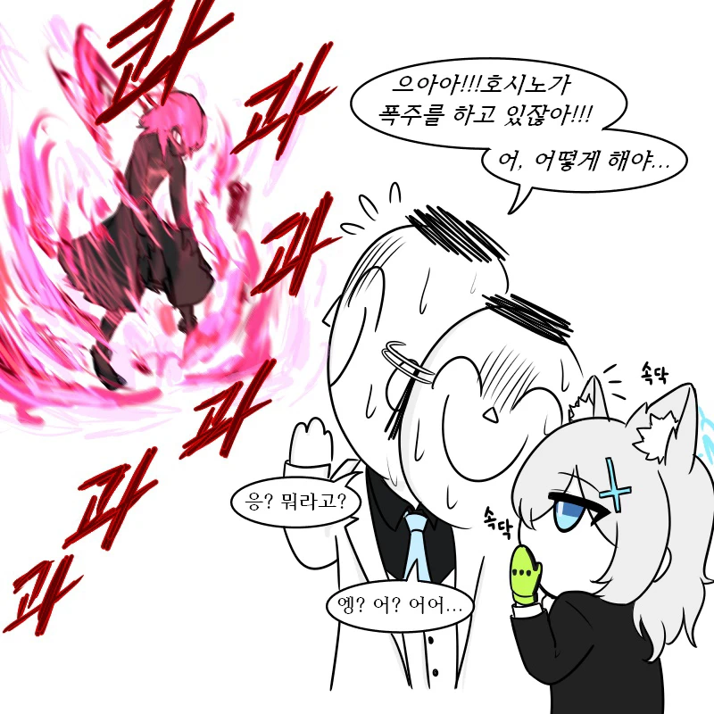 "호시노가 폭주하고 있잖아!!!어, 어떻게 해야...!".manhwa_1.webp