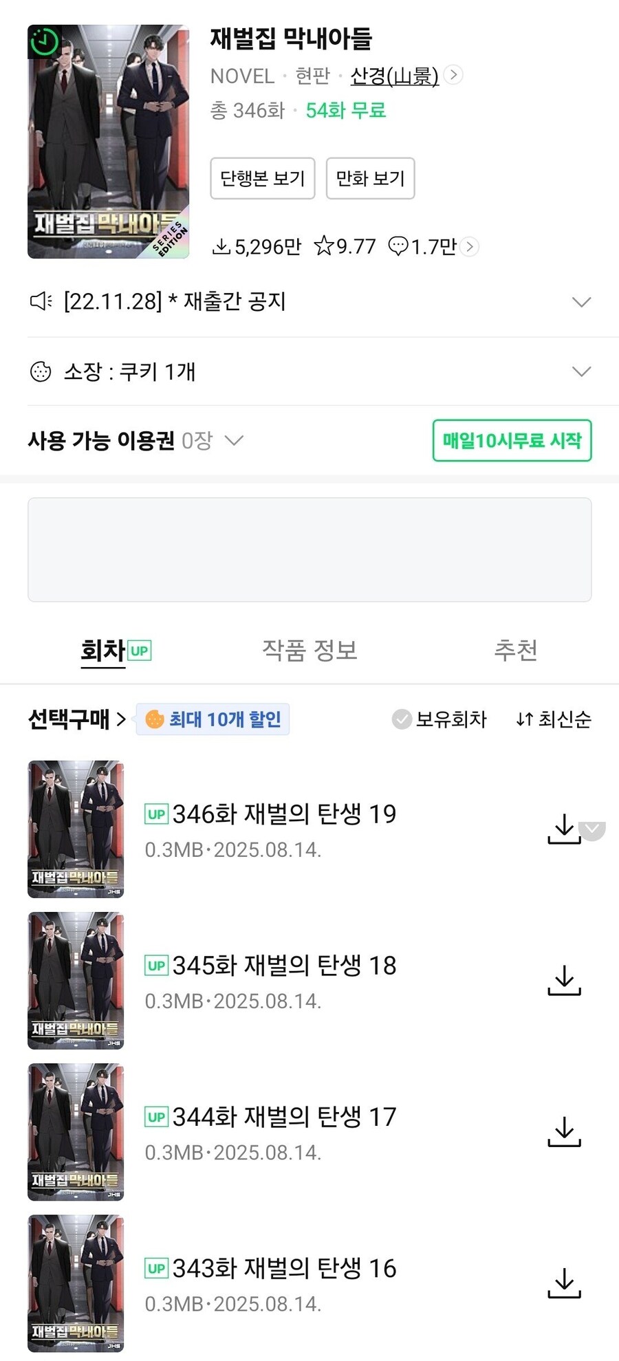 재벌집 막내 아들 외전 연재 시작 ㄷㄷㄷ