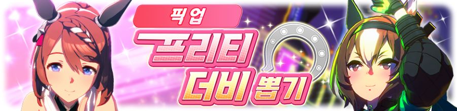 [우마무스메] 프리티 더비&서포트 카드 픽업 개최 안내_1.png
