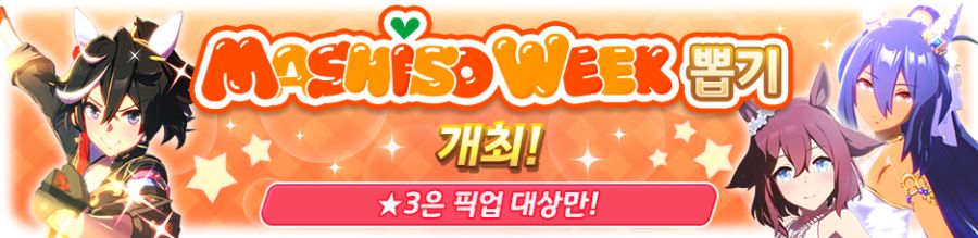 [우마무스메] ★3은 픽업 대상만! MASHISO WEEK 뽑기 개최 안내_2.png