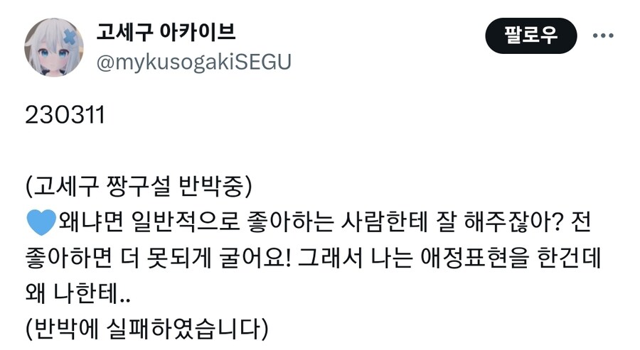 ㅇㅇㄱ) 저는 좋아하는 사람에게 더 모질게 굴어요