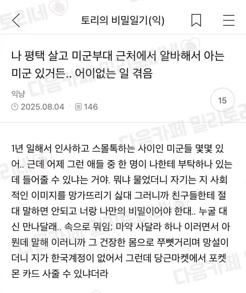 평택주둔미군에게 은밀한 제의를 받은 여자